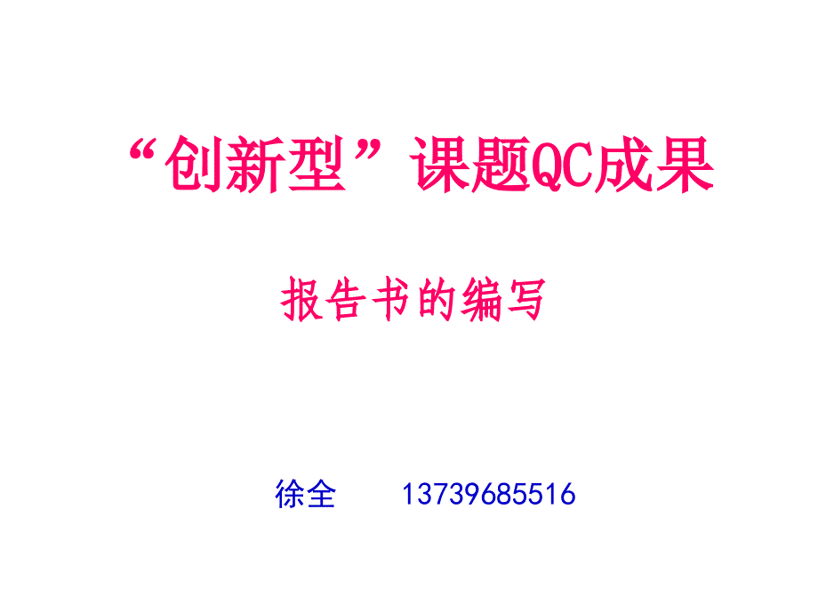 QC创新型课题编写方法.ppt_第1页