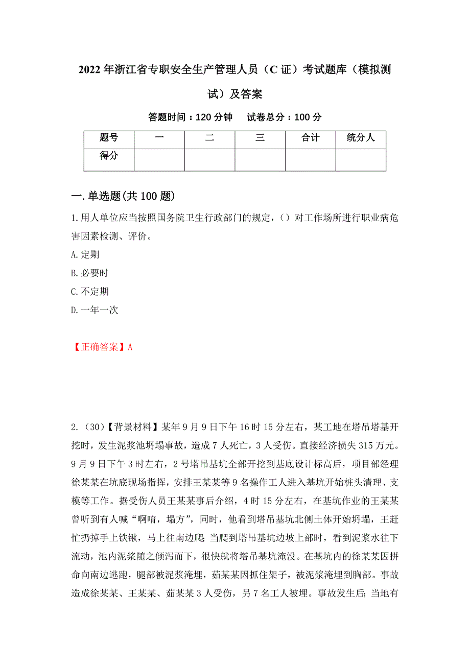 2022年浙江省专职安全生产管理人员（C证）考试题库（模拟测试）及答案3_第1页