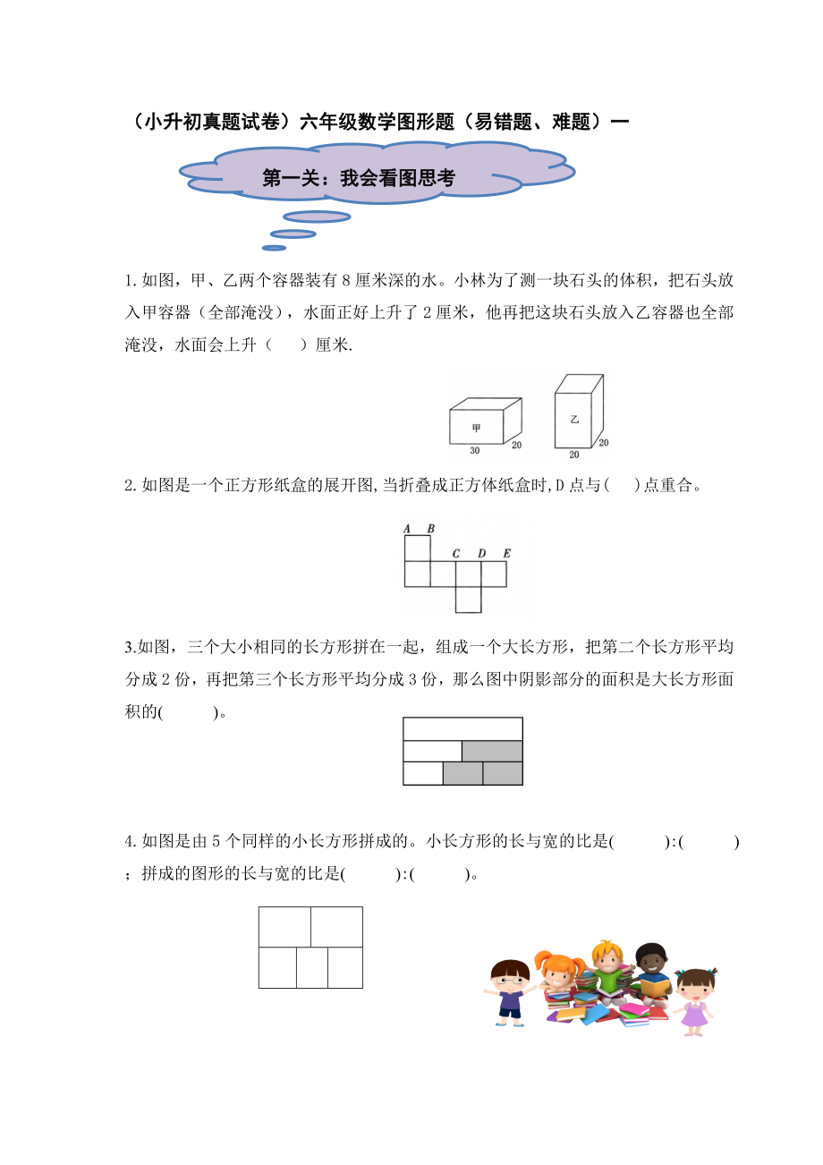 （小升初真题）六年级数学图形题（易错题、难题）一【含答案】_第1页