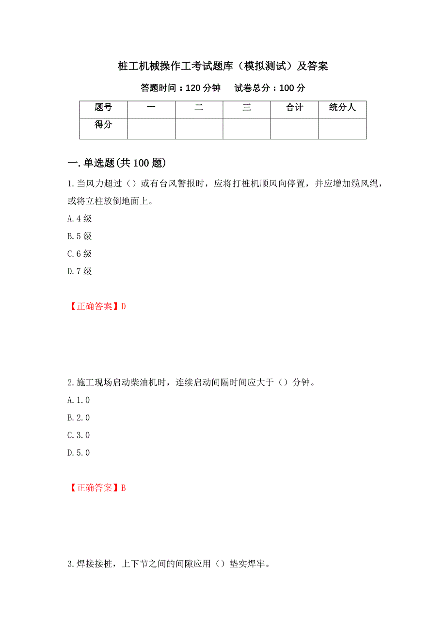 桩工机械操作工考试题库（模拟测试）及答案（第31套）_第1页