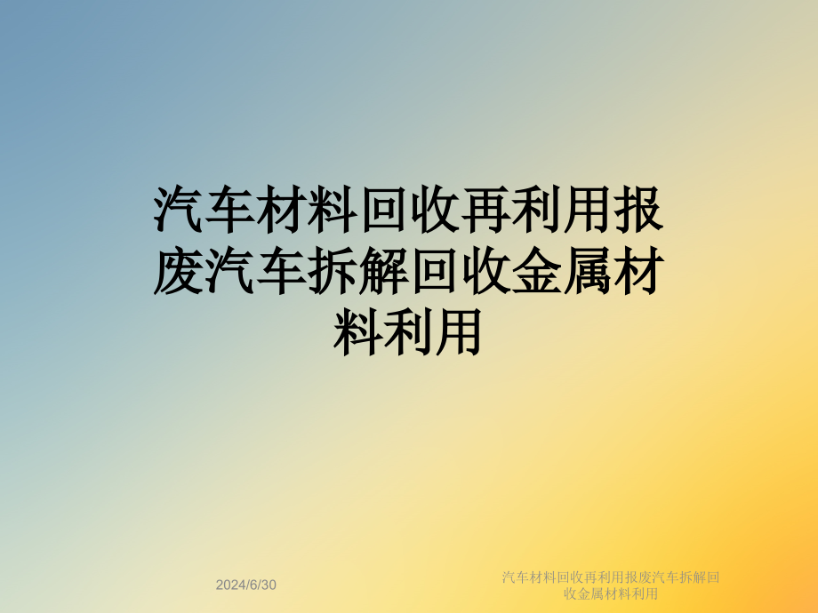 汽车材料回收再利用报废汽车拆解回收金属材料利用课件_第1页