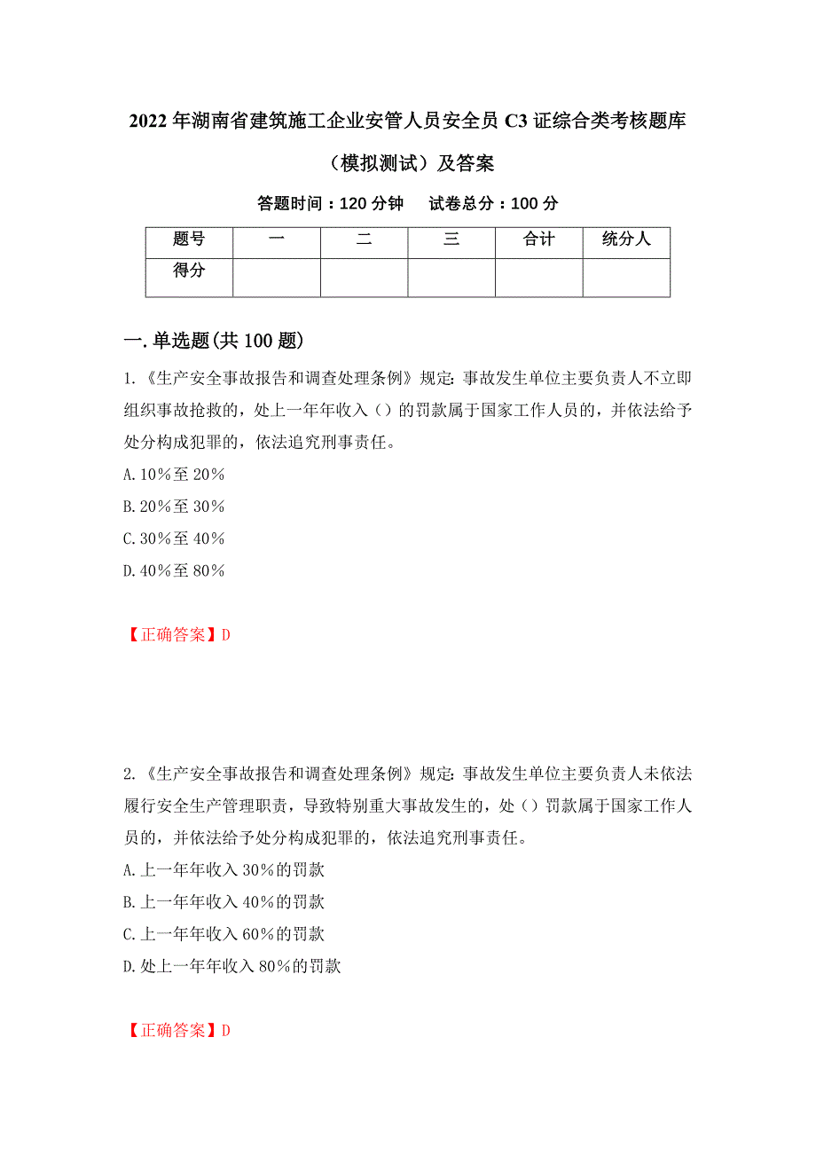 2022年湖南省建筑施工企业安管人员安全员C3证综合类考核题库（模拟测试）及答案【50】_第1页