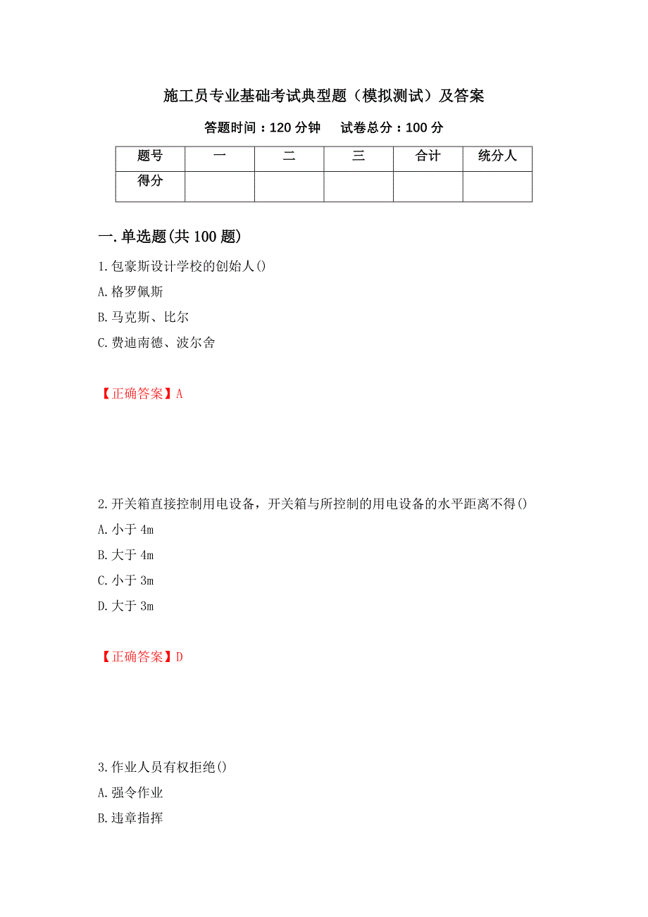 施工员专业基础考试典型题（模拟测试）及答案（第47次）_第1页