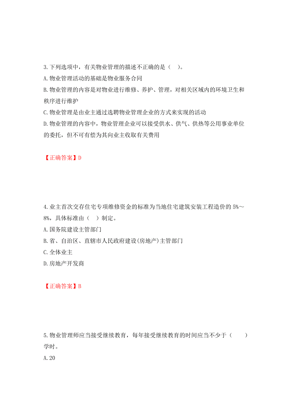 物业管理师《物业管理基本制度与政策》考试试题（模拟测试）及答案98_第2页