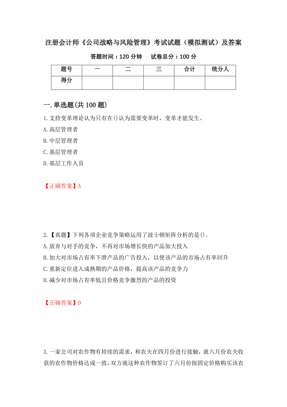 注册会计师《公司战略与风险管理》考试试题（模拟测试）及答案（18）_第1页