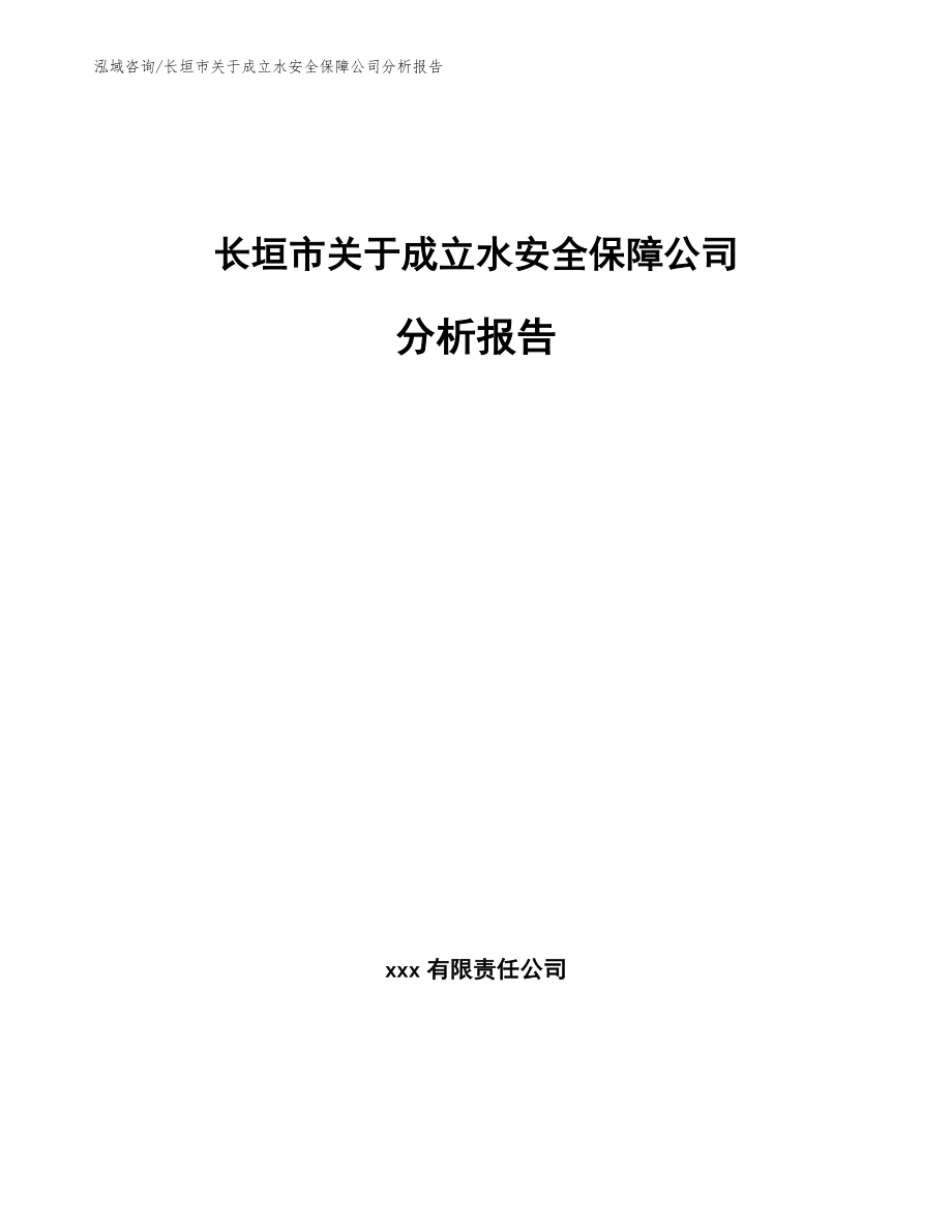 长垣市关于成立水安全保障公司分析报告（范文模板）_第1页