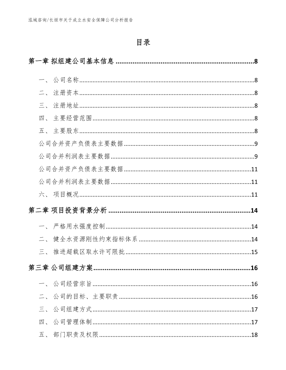 长垣市关于成立水安全保障公司分析报告（范文模板）_第2页