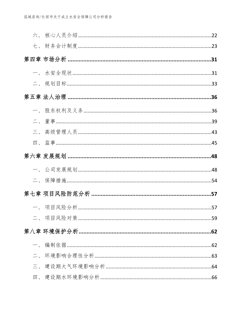 长垣市关于成立水安全保障公司分析报告（范文模板）_第3页