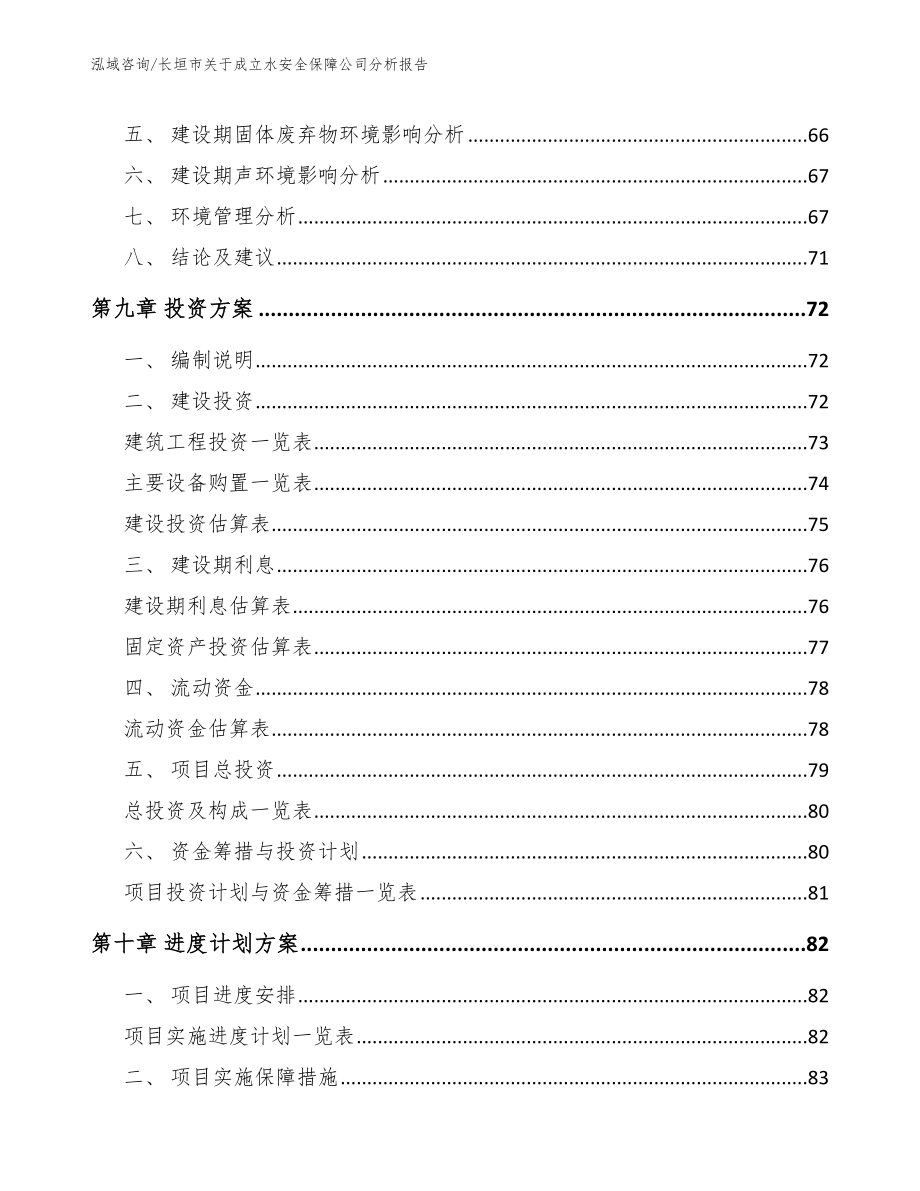 长垣市关于成立水安全保障公司分析报告（范文模板）_第4页