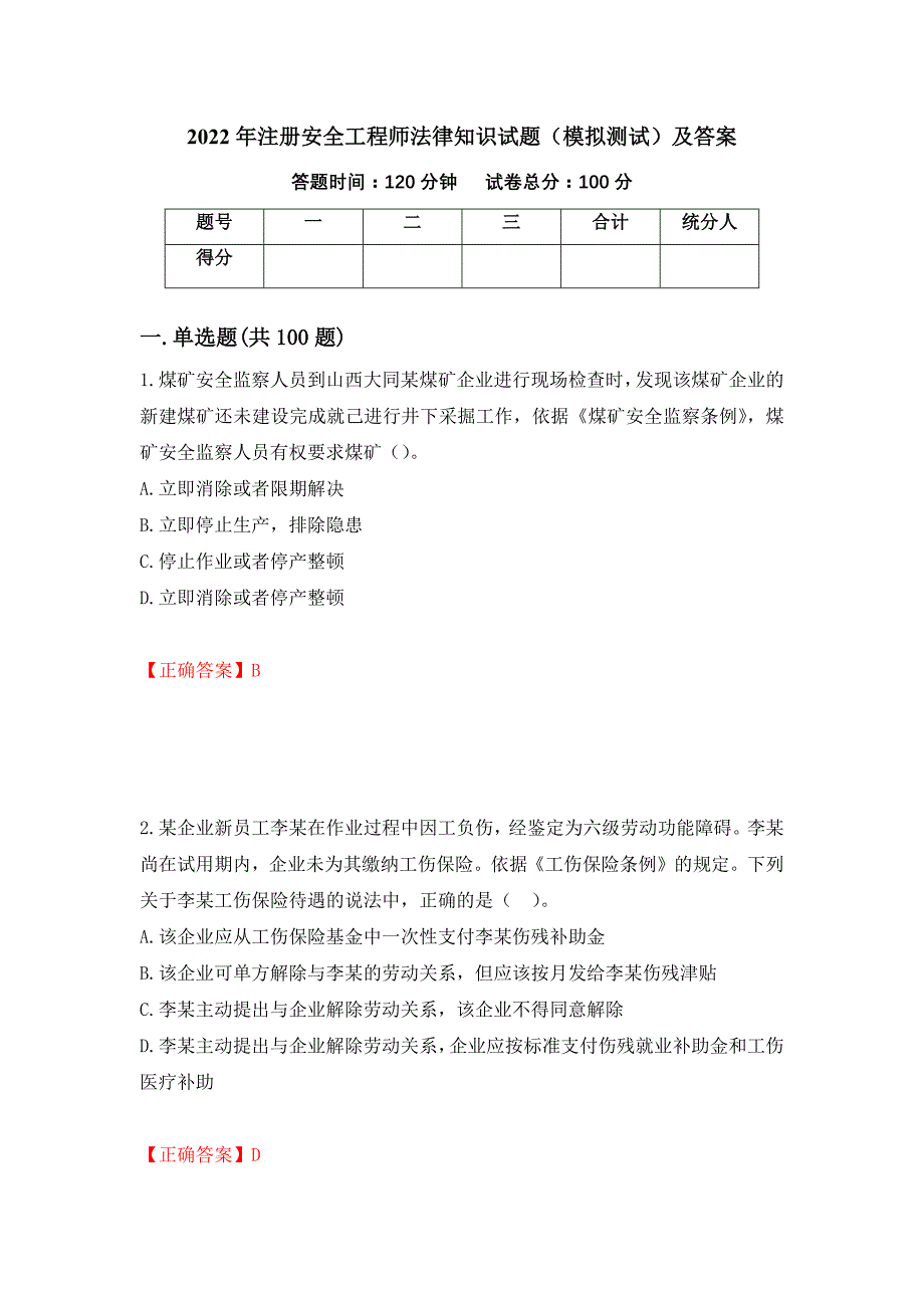 2022年注册安全工程师法律知识试题（模拟测试）及答案71_第1页