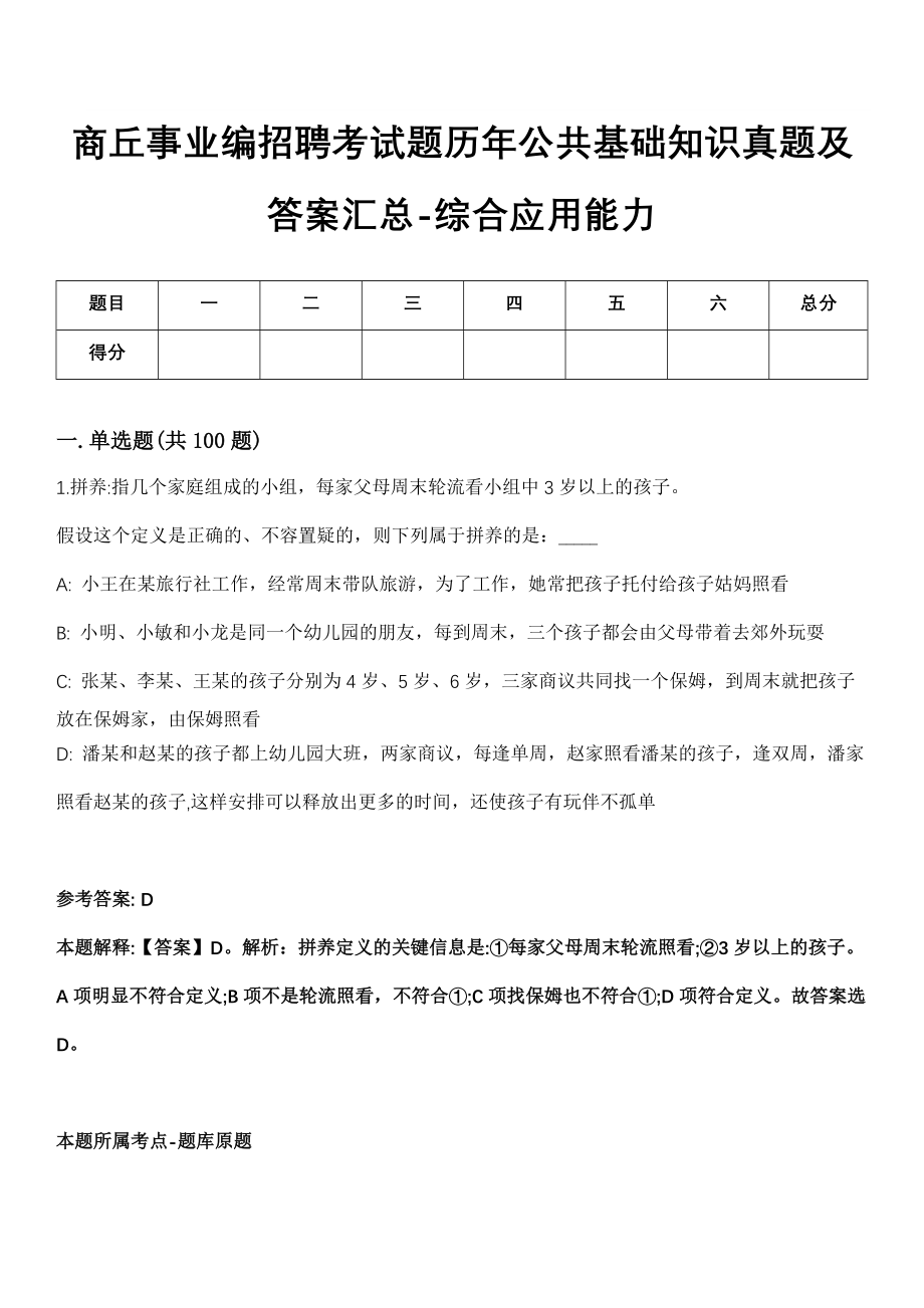 商丘事业编招聘考试题历年公共基础知识真题及答案汇总-综合应用能力第1029期_第1页