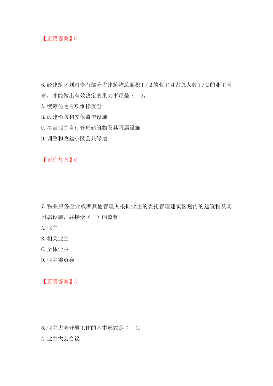 物业管理师《物业管理基本制度与政策》考试试题（模拟测试）及答案（5）_第3页