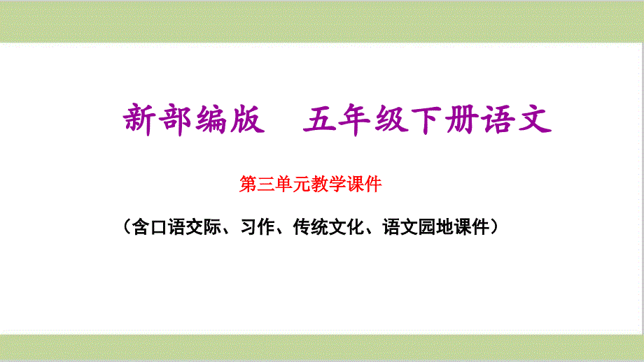 部编人教版五年级下册小学语文第三单元全套教学ppt(含口语、习作及园地课件)_第1页