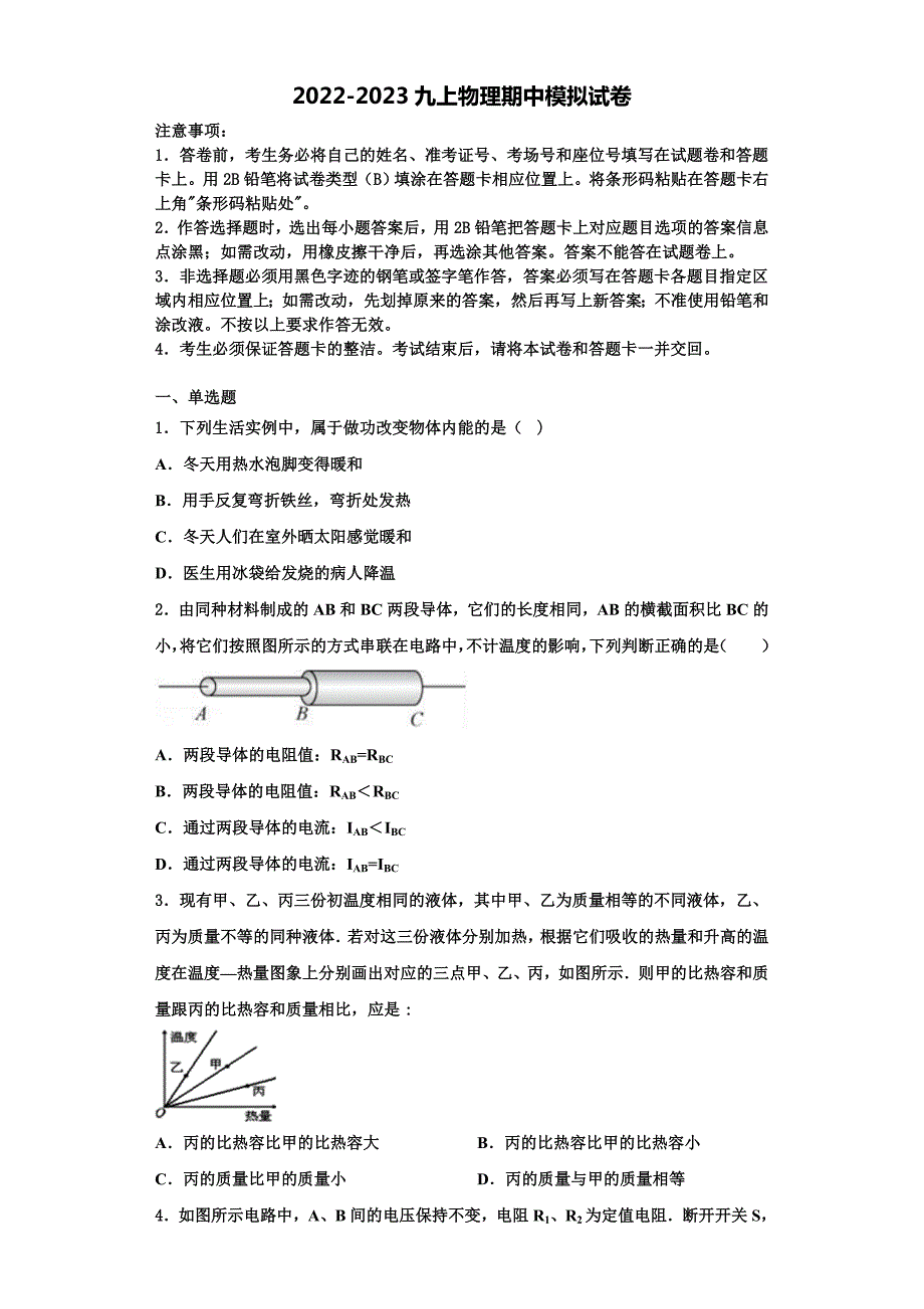 2022-2023学年湖北省枣阳市蔡阳中学九年级物理第一学期期中预测试题（含解析）_第1页