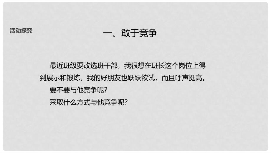 八年级道德与法治上册 第四单元 遵守生活的约定 第14课 学会共赢课件 首师大版_第3页