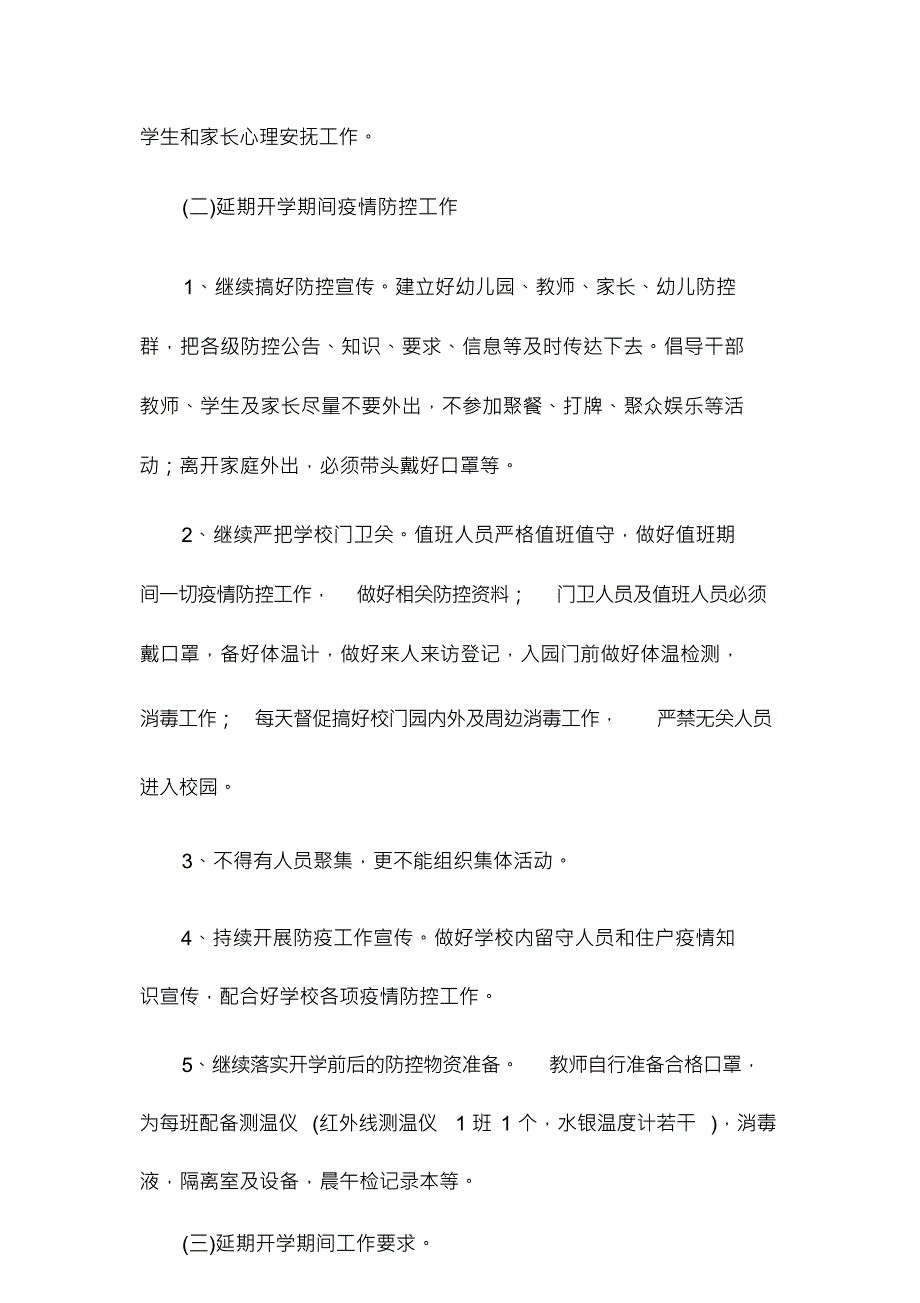 学校延期开学疫情防控预案(6篇)_第2页