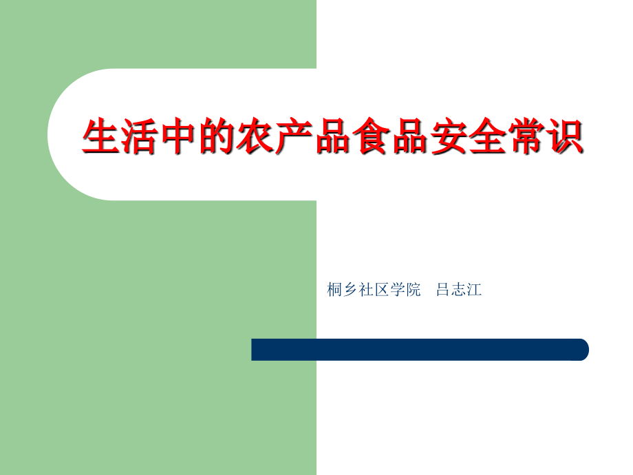 生活中的农产品食品安全知识讲座课件_第1页