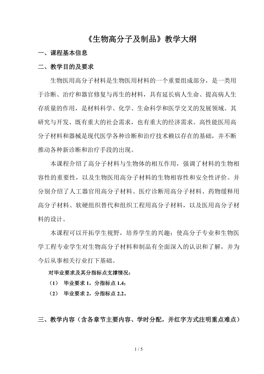 《生物高分子及制品》教学大纲参考模板范本_第1页