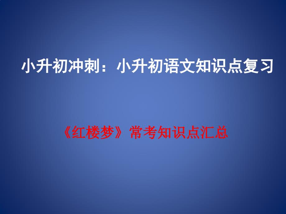 小升初《红楼梦》常考知识点汇总.ppt_第1页