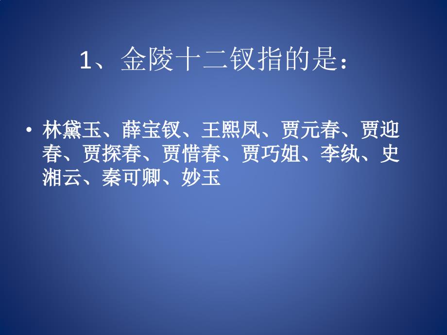 小升初《红楼梦》常考知识点汇总.ppt_第2页