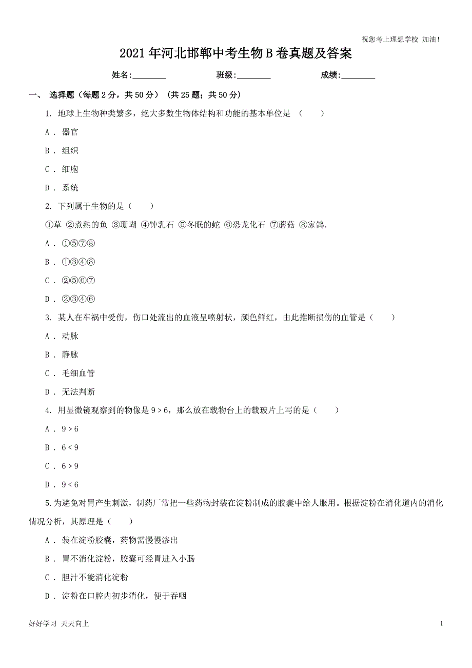 2021年河北邯郸中考生物B卷真题及答案_第1页