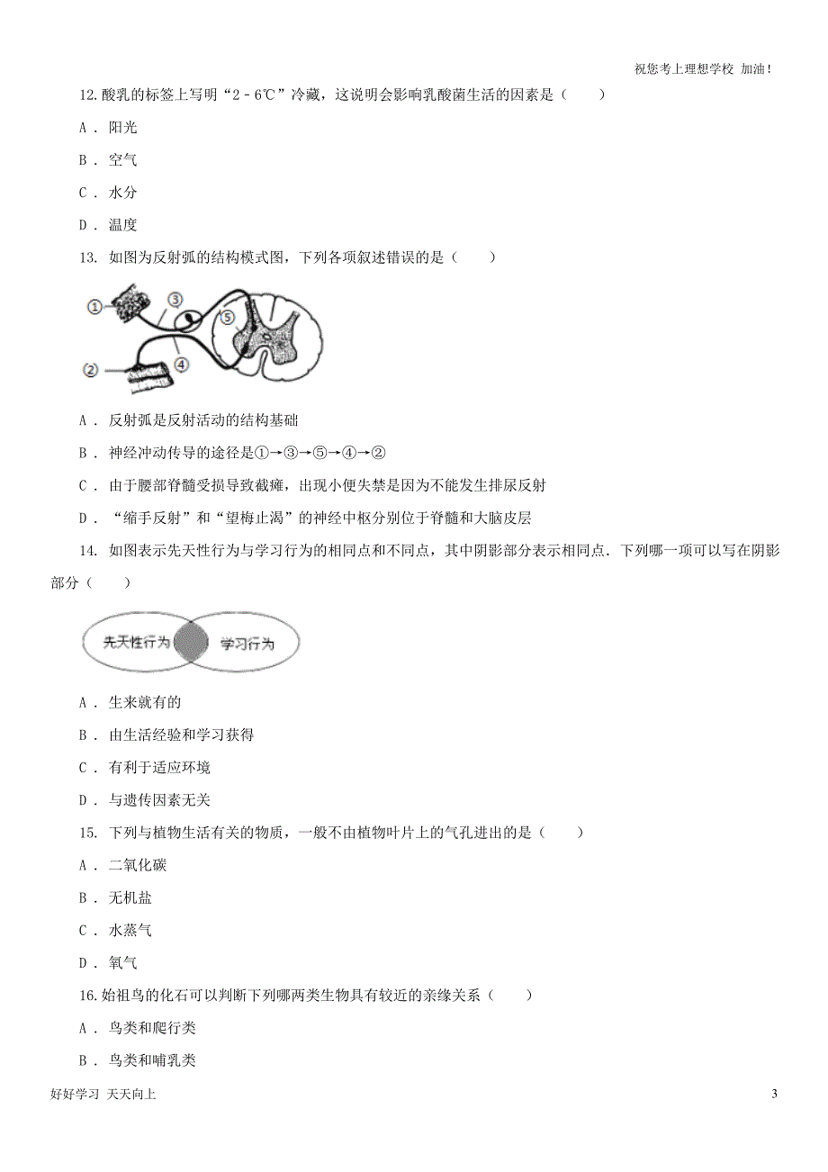 2021年河北邯郸中考生物B卷真题及答案_第3页