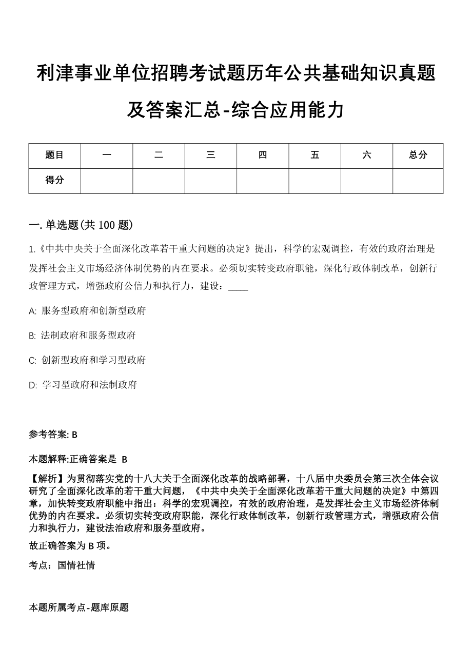 利津事业单位招聘考试题历年公共基础知识真题及答案汇总-综合应用能力第1029期_第1页