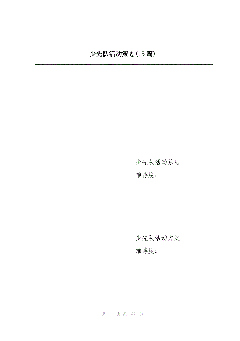 少先队活动策划(15篇)_第1页