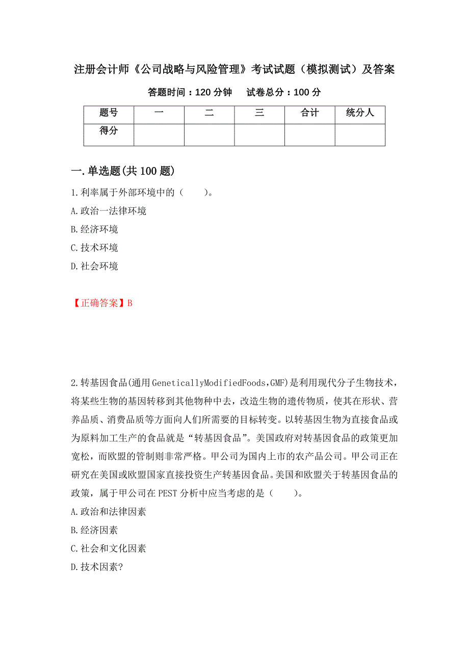 注册会计师《公司战略与风险管理》考试试题（模拟测试）及答案（第36卷）_第1页