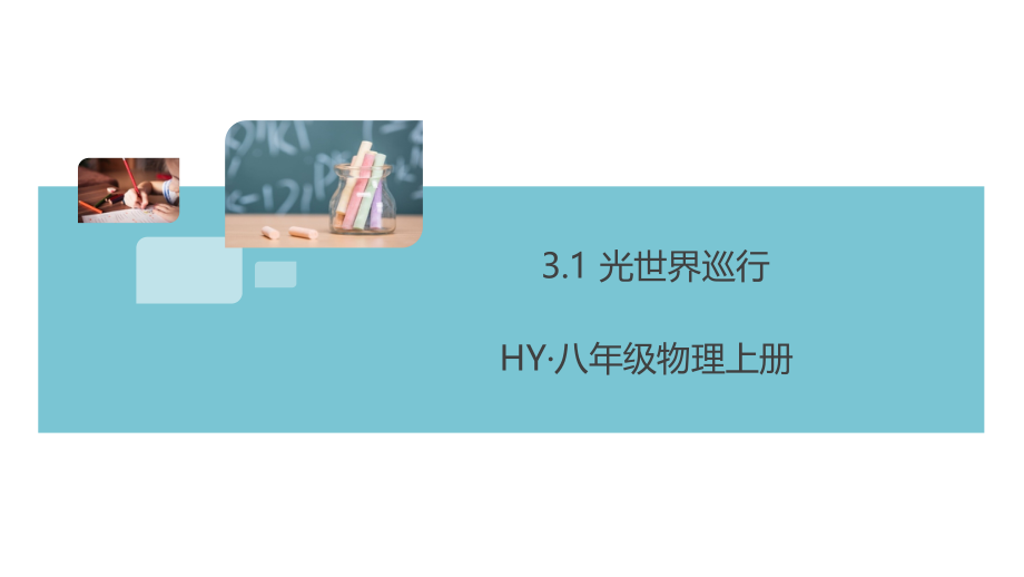 沪粤版八年级物理上册第三章-光和眼睛-习题ppt课件_第1页