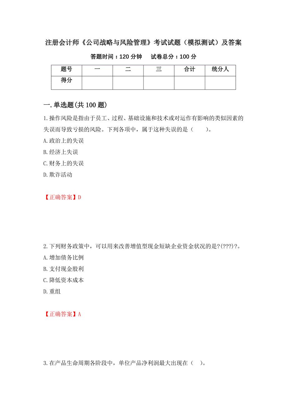 注册会计师《公司战略与风险管理》考试试题（模拟测试）及答案（第8卷）_第1页