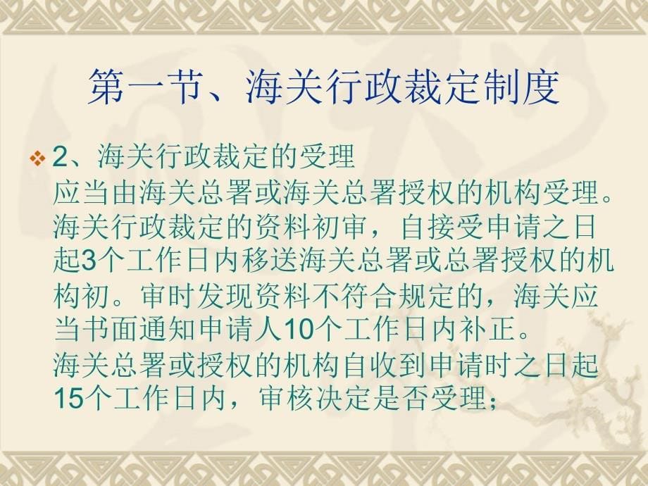 第三章与报关相关的海关法律_第5页