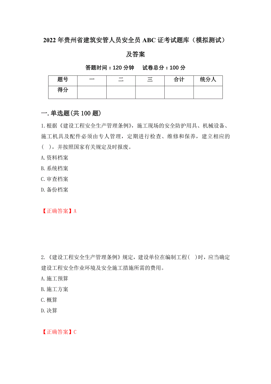 2022年贵州省建筑安管人员安全员ABC证考试题库（模拟测试）及答案（第7次）_第1页