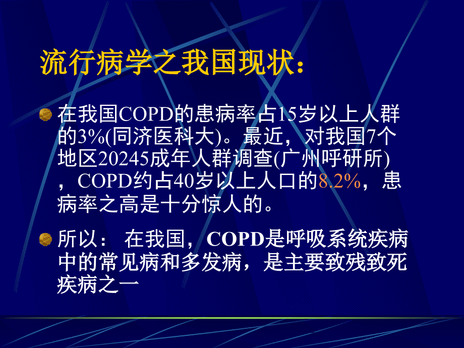 内科学教学课件：慢性阻塞性肺疾病_第4页