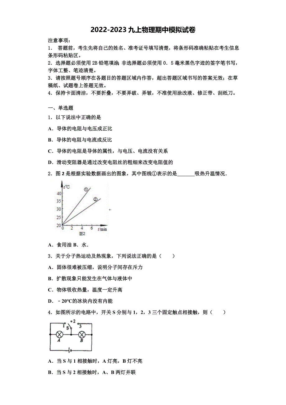 2022-2023学年甘肃省兰州市教管理第五片区物理九年级第一学期期中质量跟踪监视试题（含解析）_第1页