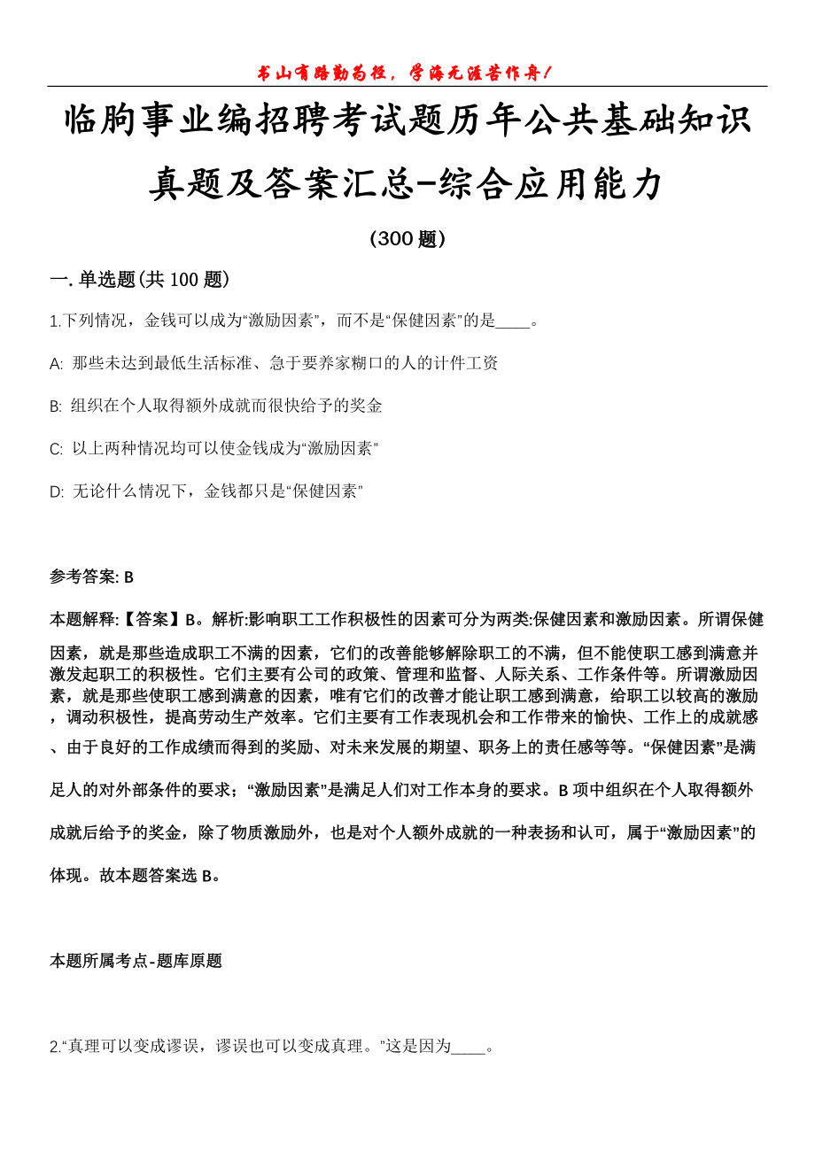 临朐事业编招聘考试题历年公共基础知识真题及答案汇总-综合应用能力第1030期_第1页