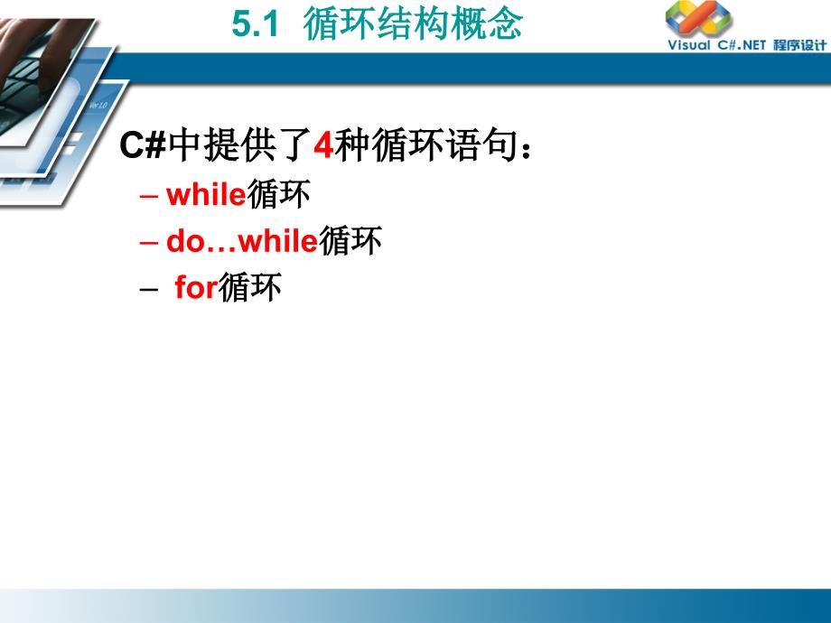 学习情景5C结构化程序设计循环结构.ppt_第4页