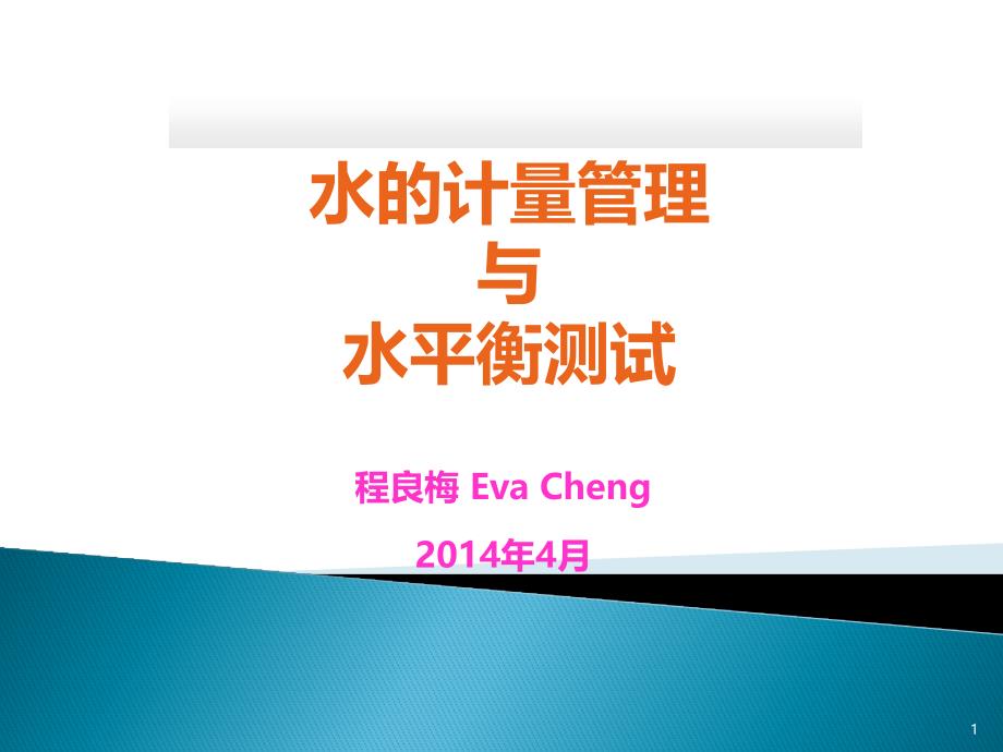 水平衡测试及水计量管理培训课件_第1页