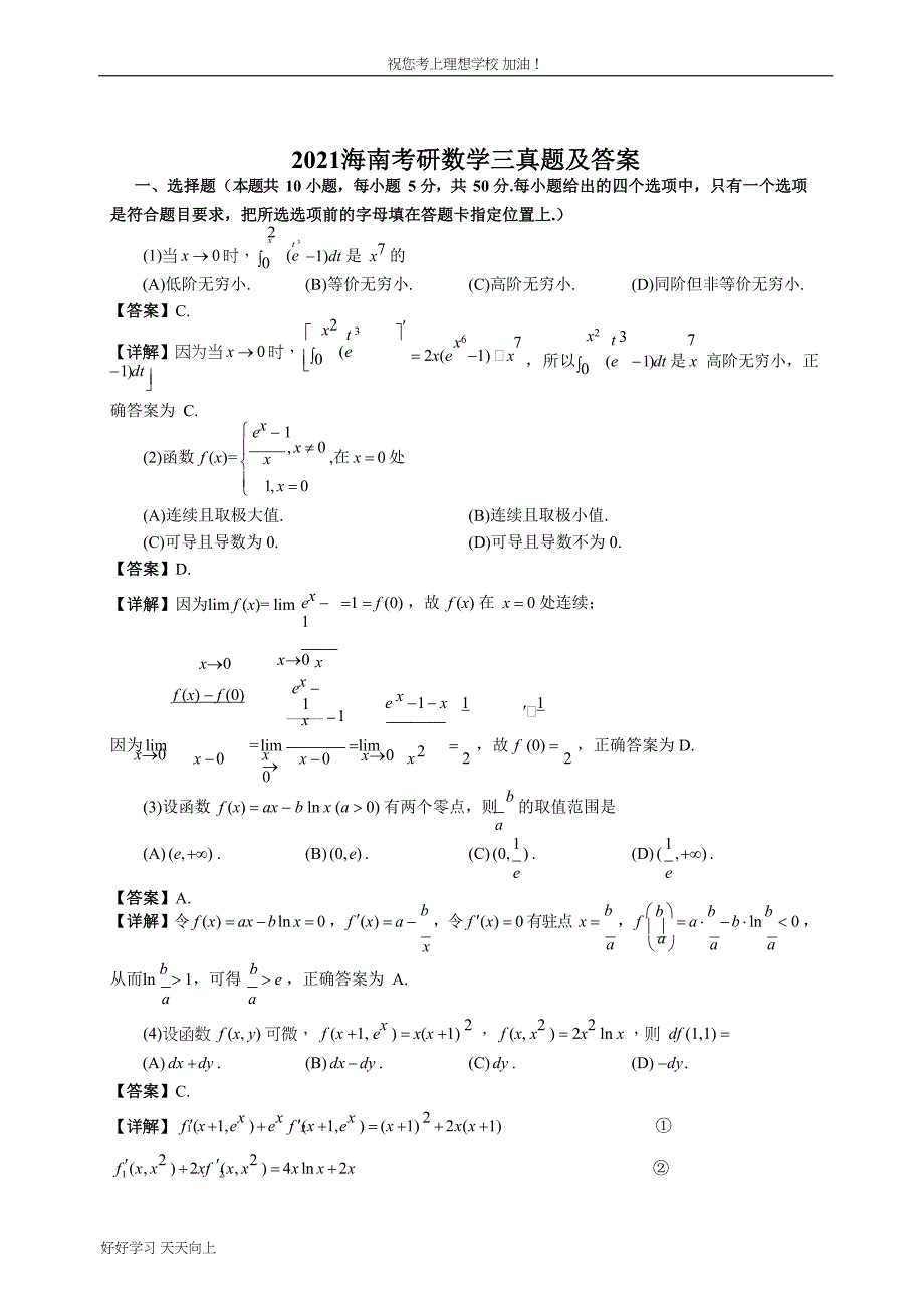 2021海南考研数学三真题及答案_第1页