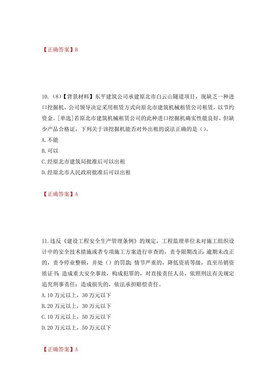 2022年浙江省专职安全生产管理人员（C证）考试题库（模拟测试）及答案【80】_第5页