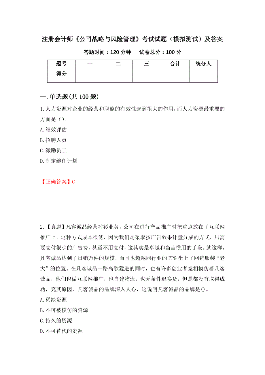 注册会计师《公司战略与风险管理》考试试题（模拟测试）及答案（第87版）_第1页