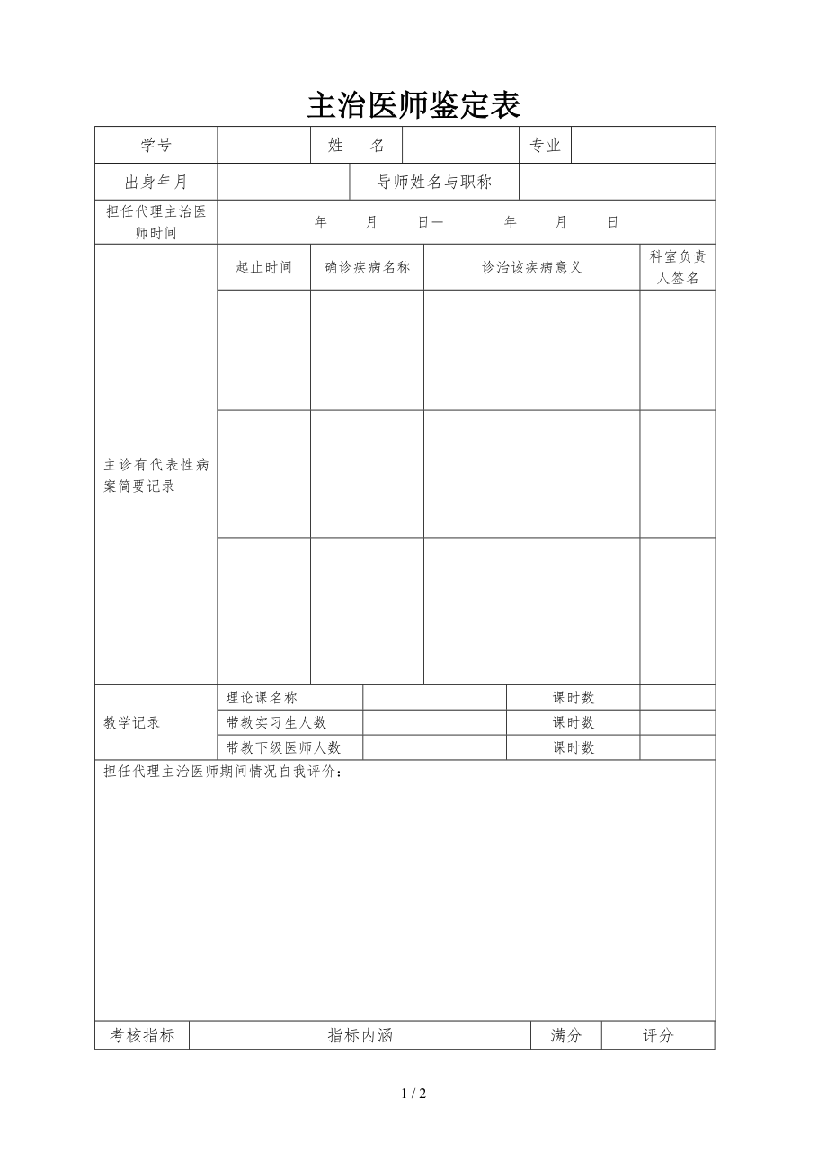 主治医师鉴定表参考模板范本_第1页