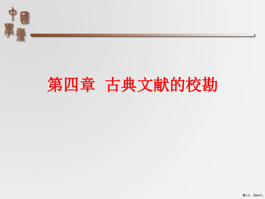 古典文献的校勘..课件_第1页