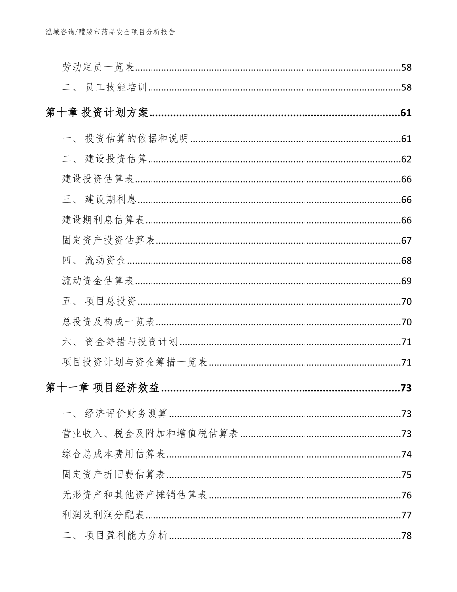 醴陵市药品安全项目分析报告_第3页