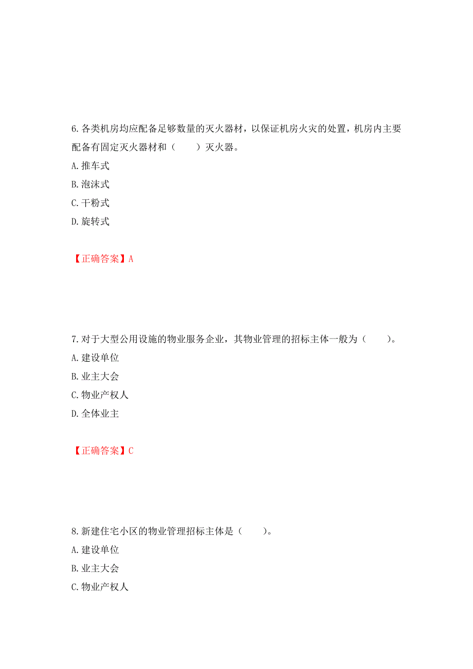 物业管理师《物业管理实务》考试试题（模拟测试）及答案（第85期）_第3页