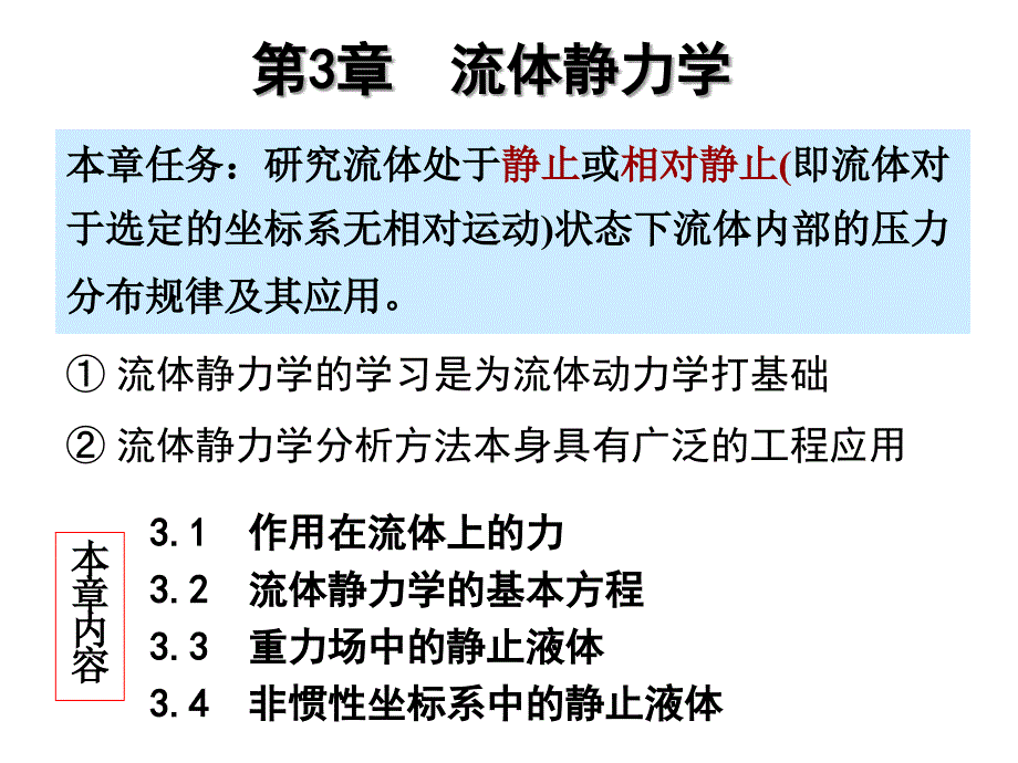 工程流体力学：第03章 流体静力学_第1页