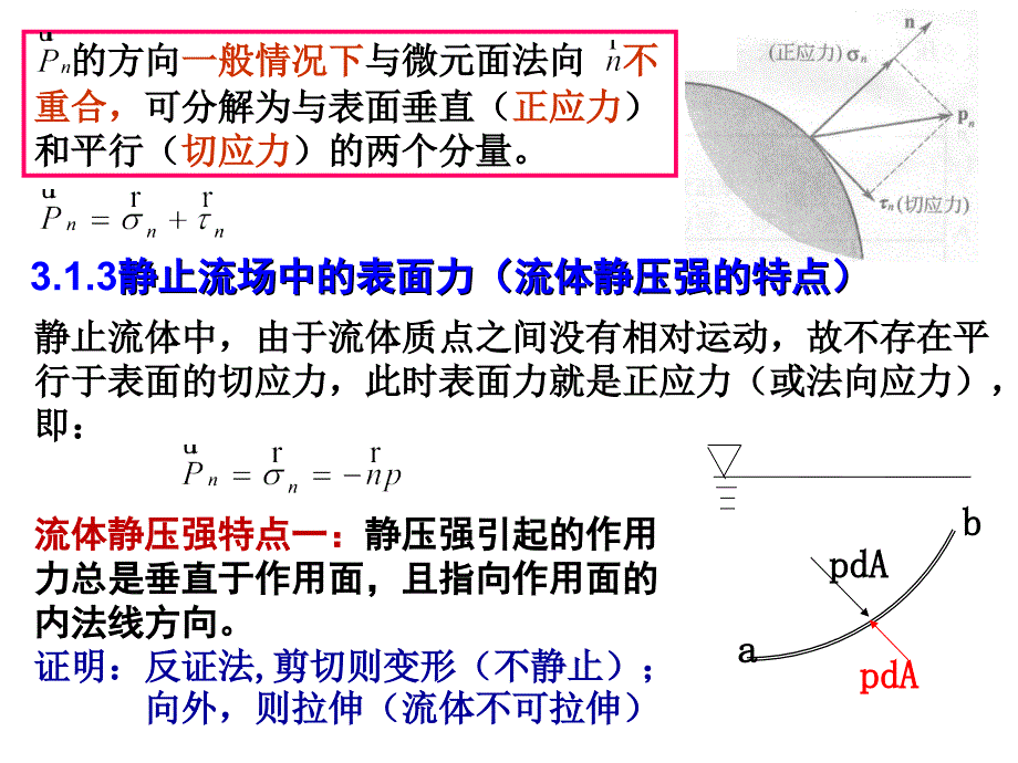 工程流体力学：第03章 流体静力学_第4页