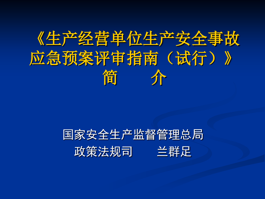 生产经营单位生产安全事故应急预案评审指南试行课件_第1页