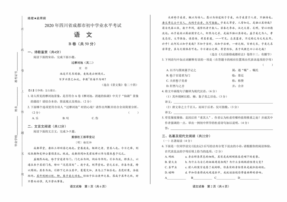 2020年四川省成都中考语文试卷B卷含答案及解析_第1页