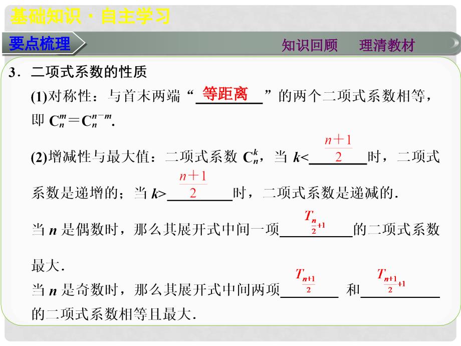 高考数学大一轮复习 第十章 第3讲 二项式定理课件 理_第4页